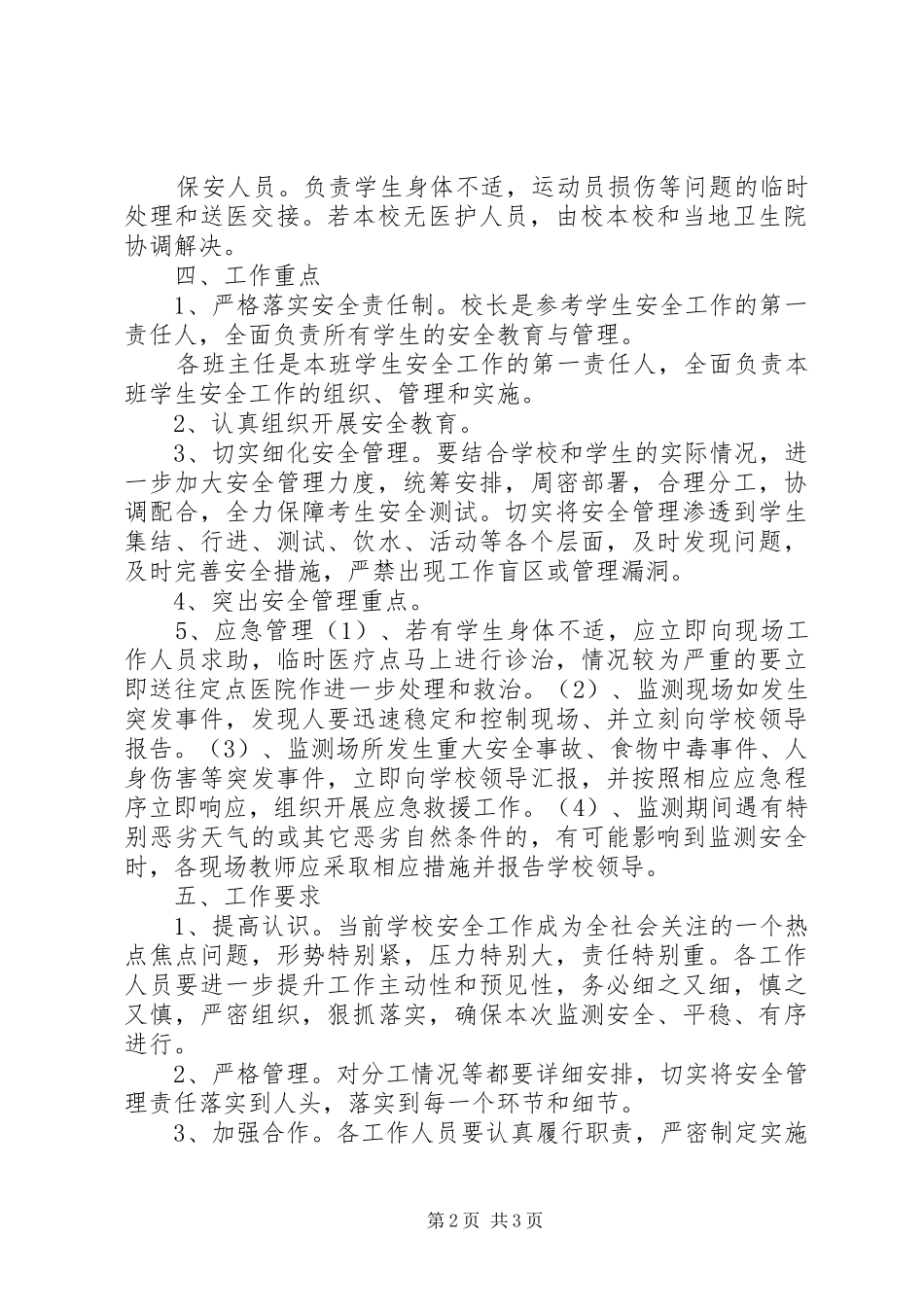 XX年好花红中学国家义务教育质量监测安全应急处理预案_第2页