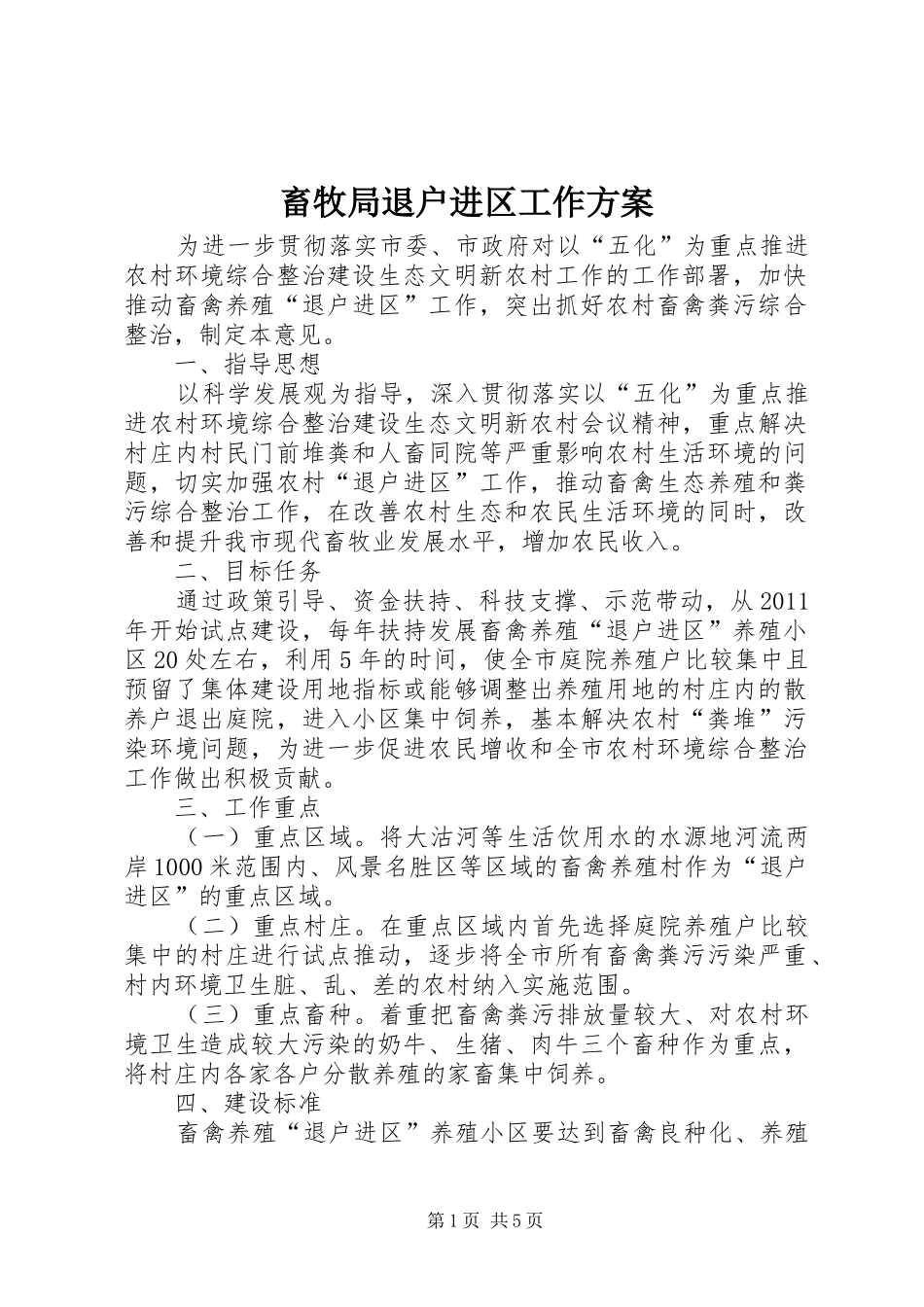 畜牧局退户进区工作实施方案_第1页