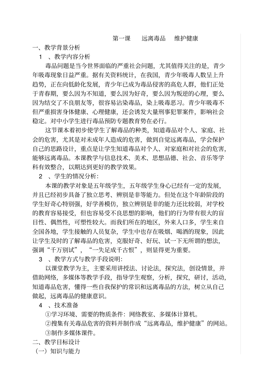小学毒品预防教育教案_第1页