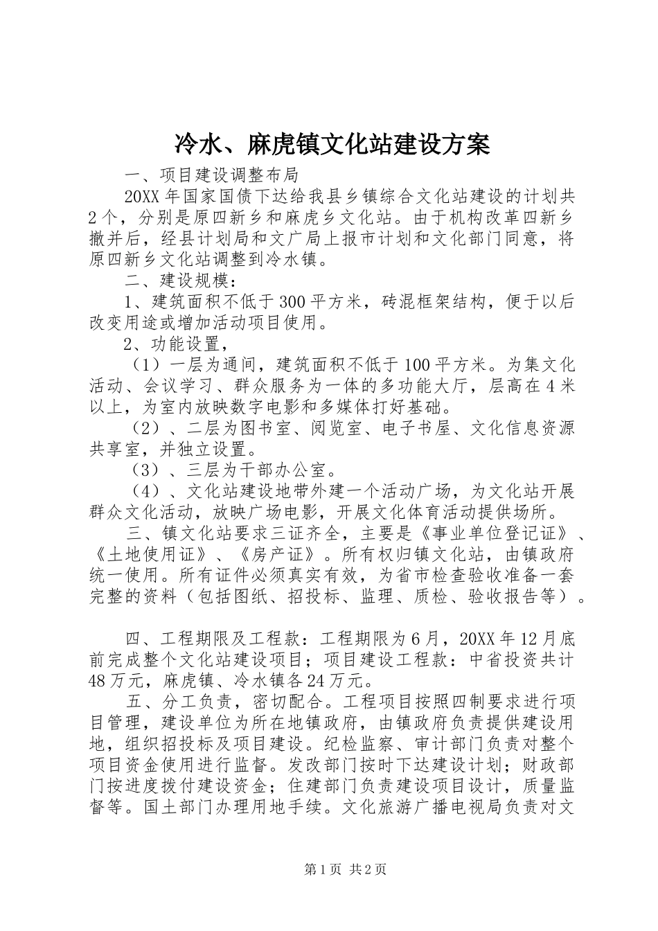冷水、麻虎镇文化站建设实施方案_第1页