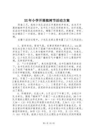 XX年小学开展植树节活动实施方案