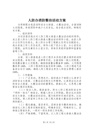 人防办消防整治活动实施方案