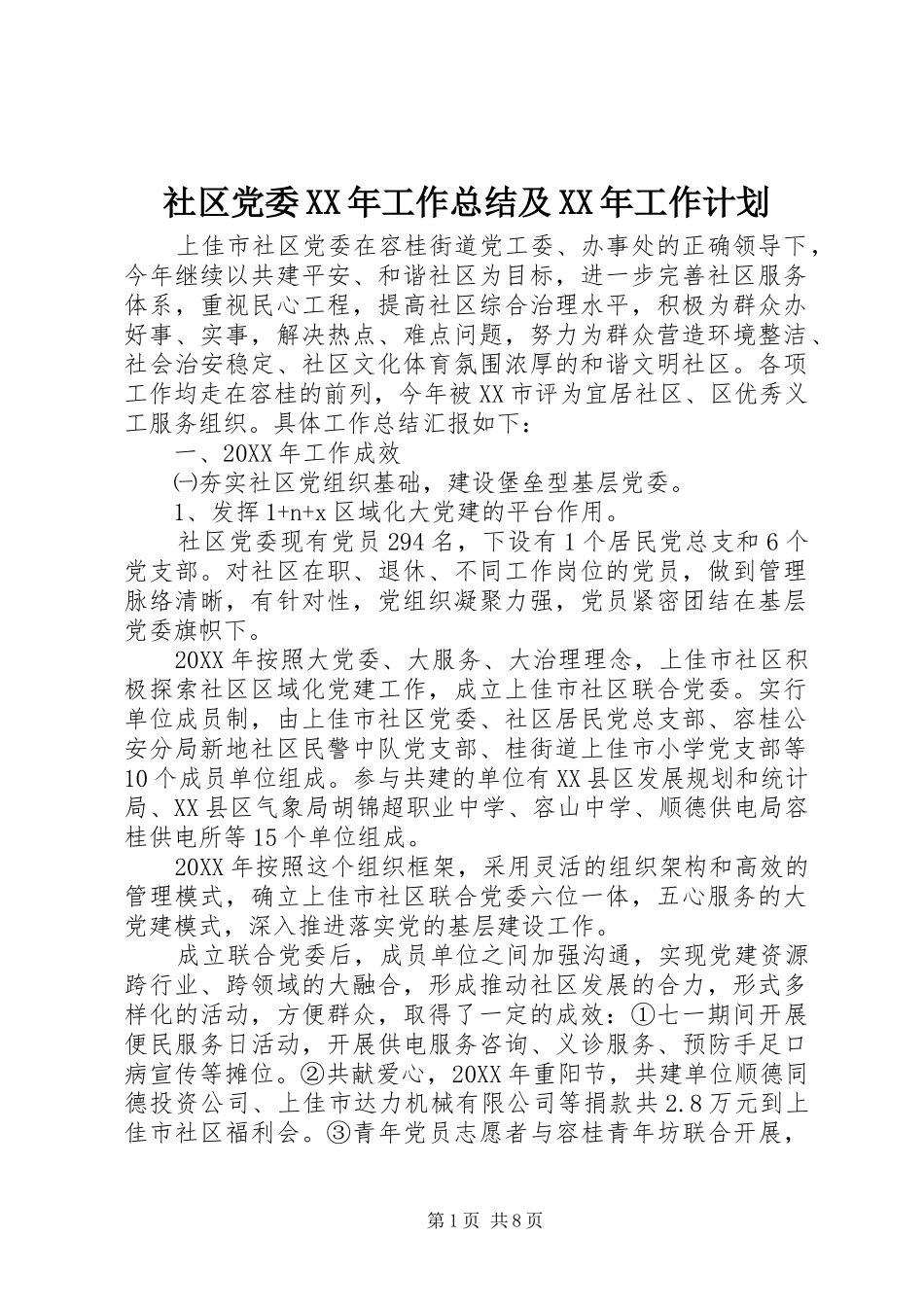 社区党委工作总结及工作计划_第1页