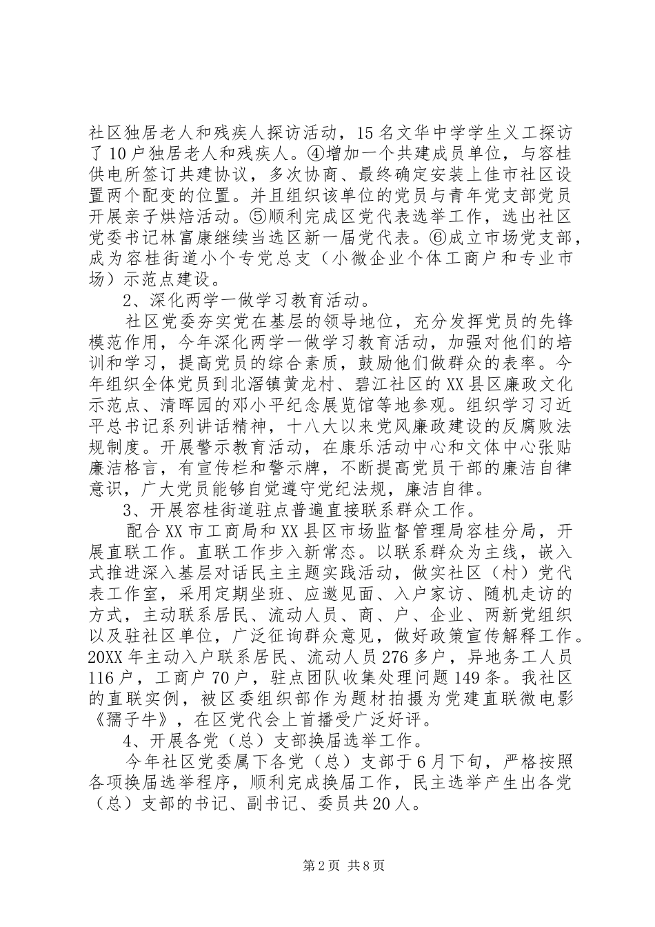 社区党委工作总结及工作计划_第2页
