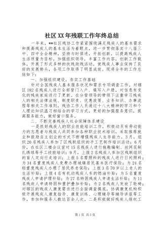 社区残联工作年终总结