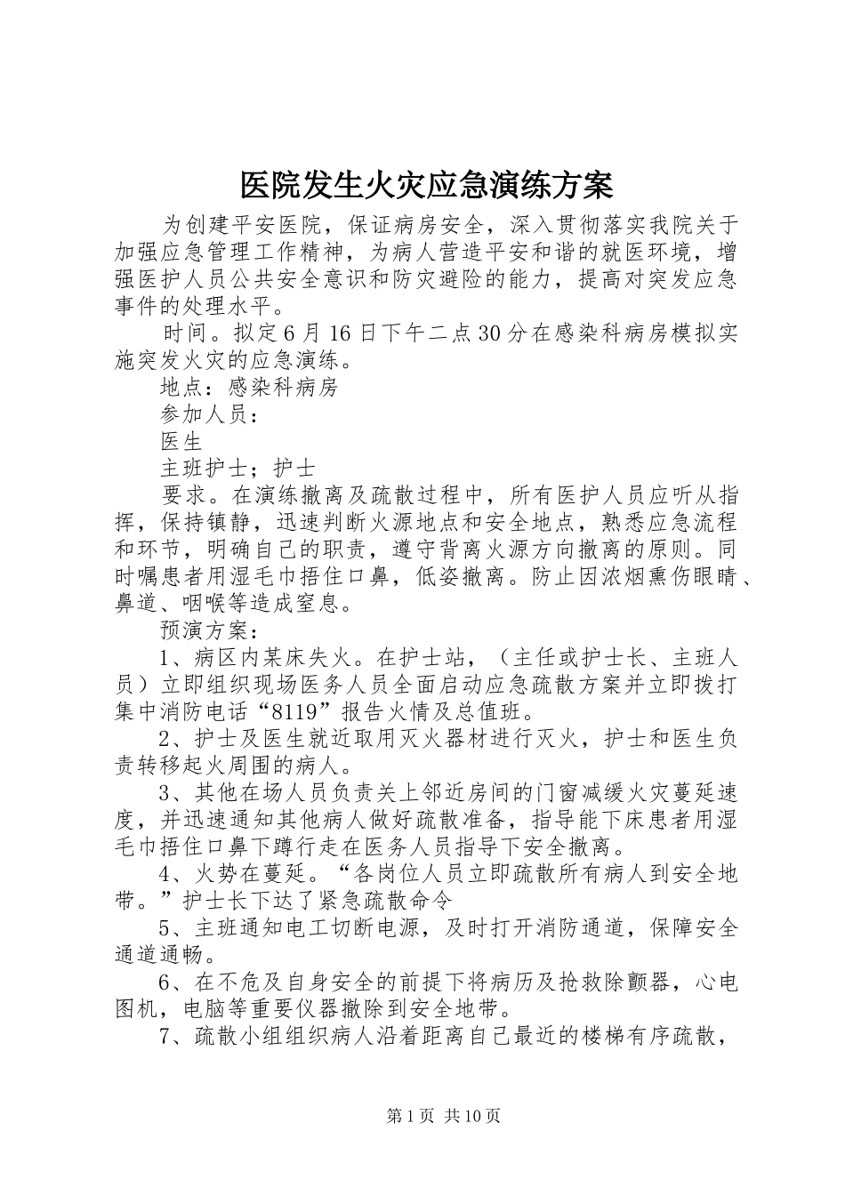 医院发生火灾应急演练实施方案_第1页