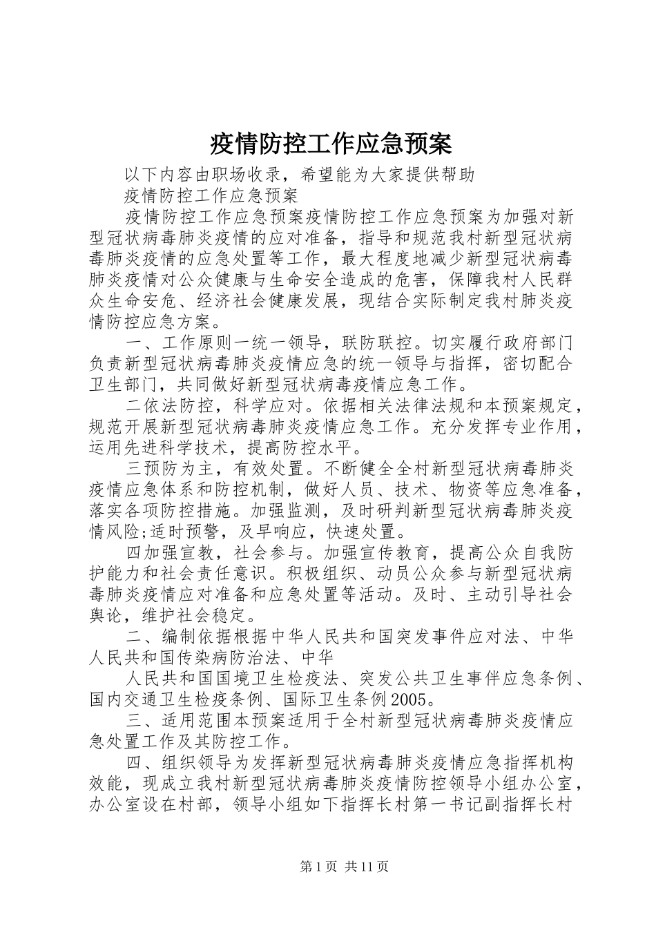 疫情防控工作应急处置预案_第1页
