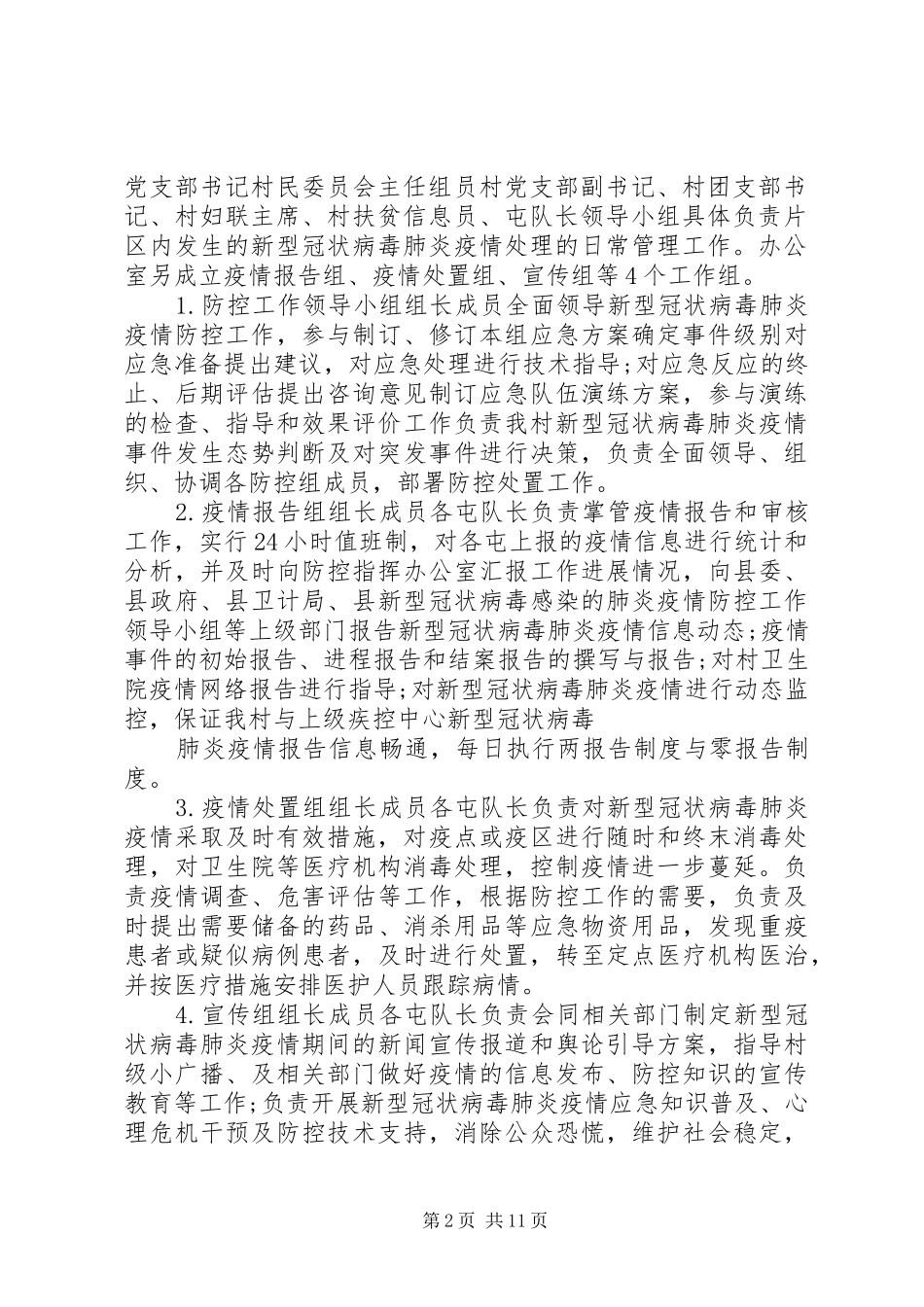 疫情防控工作应急处置预案_第2页