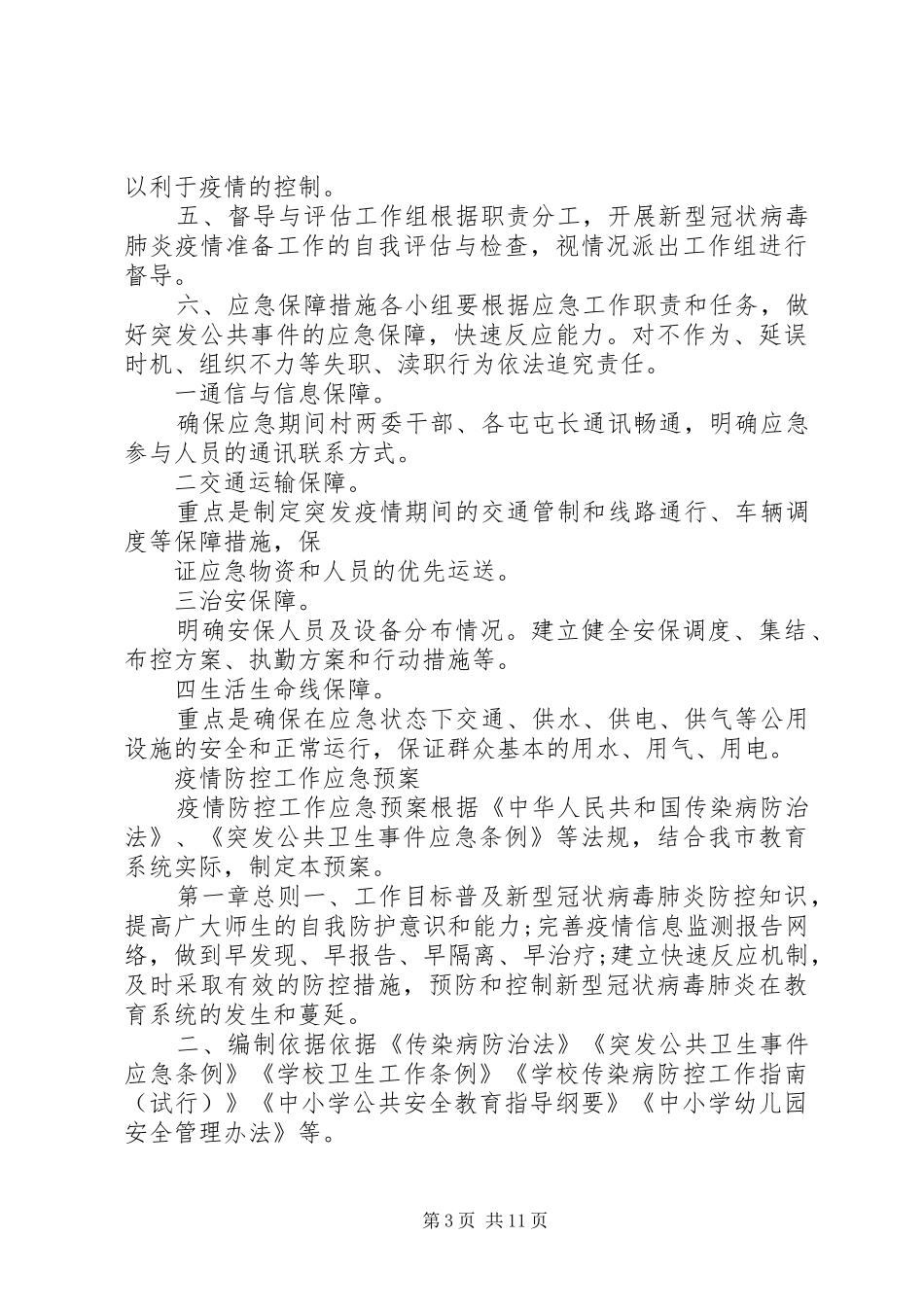 疫情防控工作应急处置预案_第3页