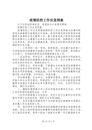疫情防控工作应急处置预案