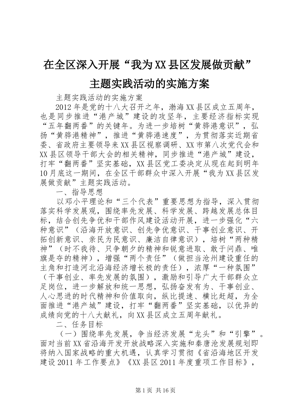 在全区深入开展“我为XX县区发展做贡献”主题实践活动的方案_第1页
