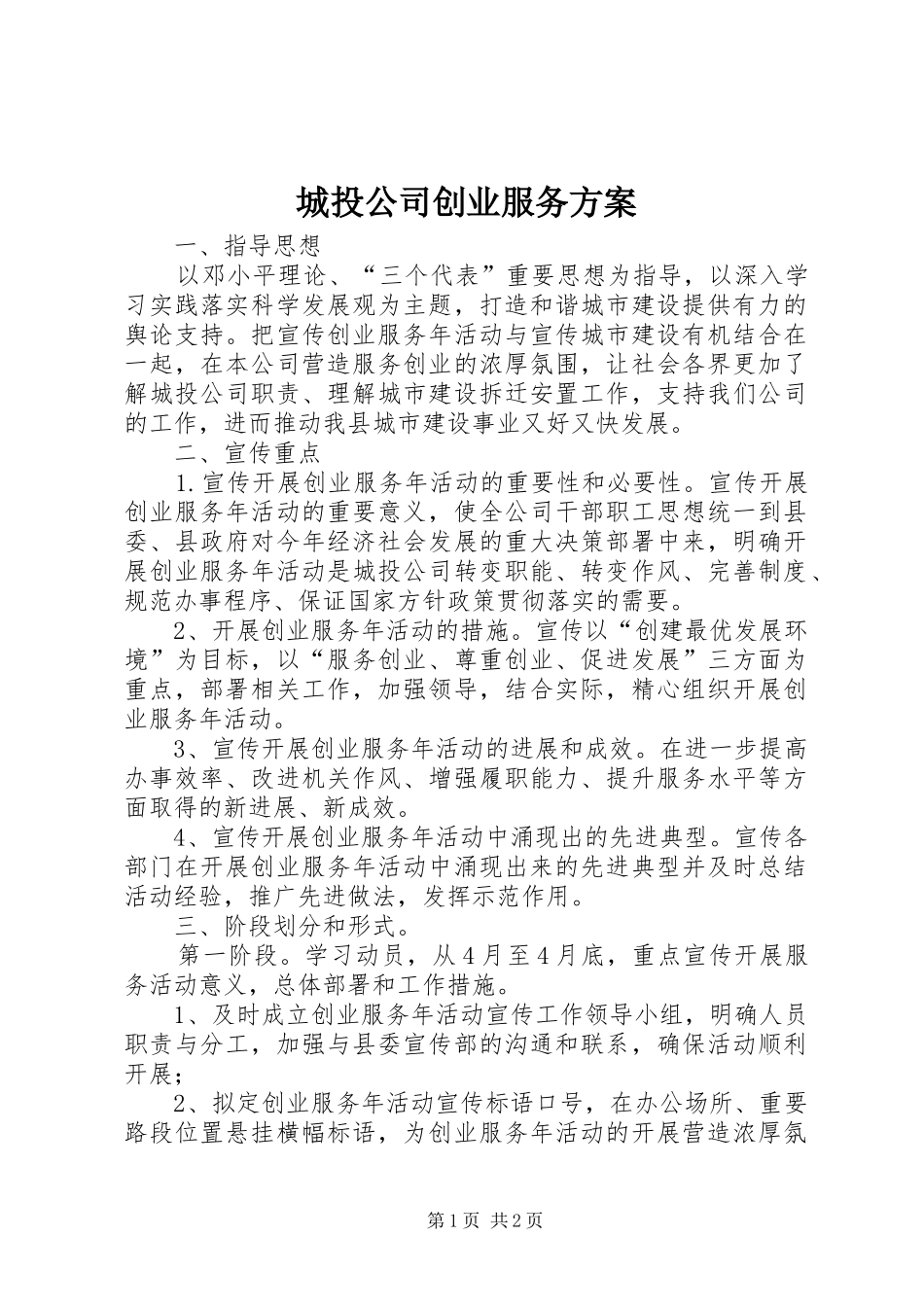 城投公司创业服务实施方案_第1页