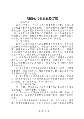 城投公司创业服务实施方案