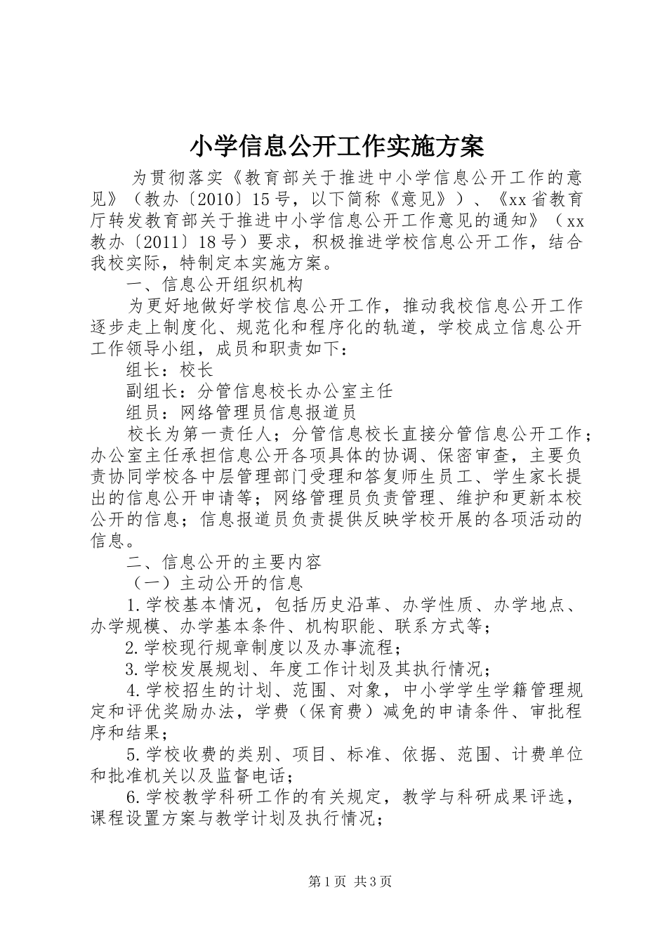 小学信息公开工作方案_第1页