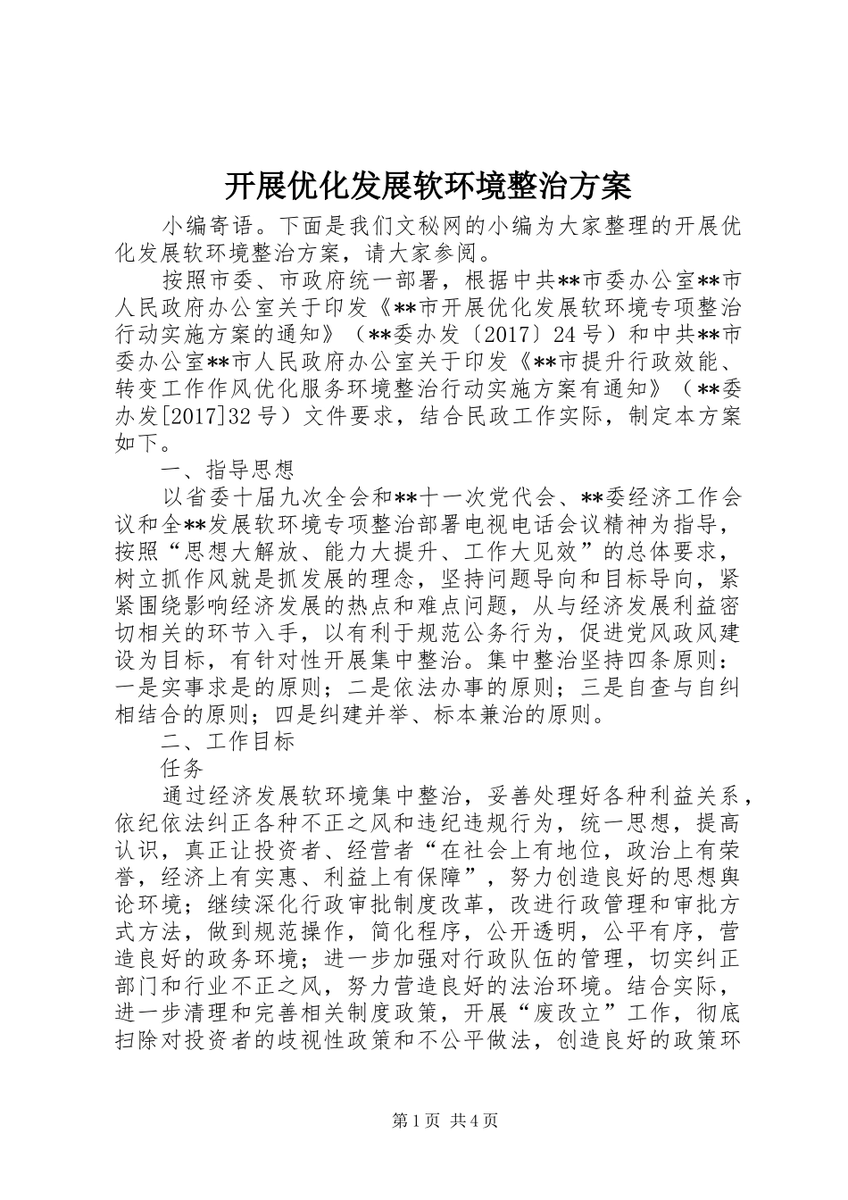 开展优化发展软环境整治实施方案_第1页
