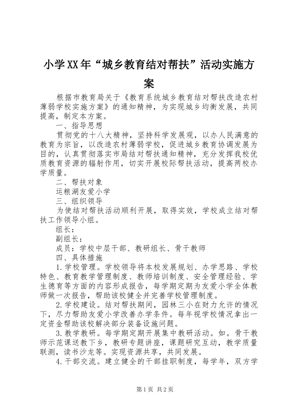 小学XX年“城乡教育结对帮扶”活动方案_第1页