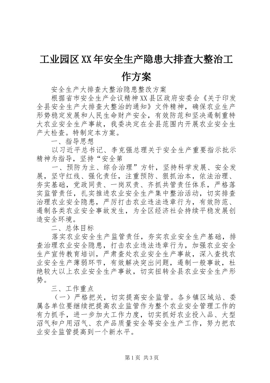 工业园区XX年安全生产隐患大排查大整治工作实施方案_第1页