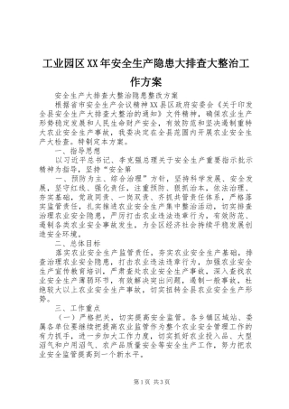 工业园区XX年安全生产隐患大排查大整治工作实施方案
