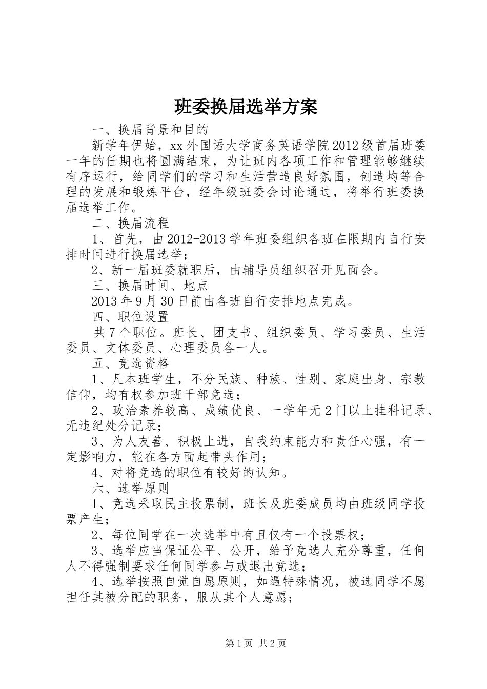 班委换届选举实施方案_第1页