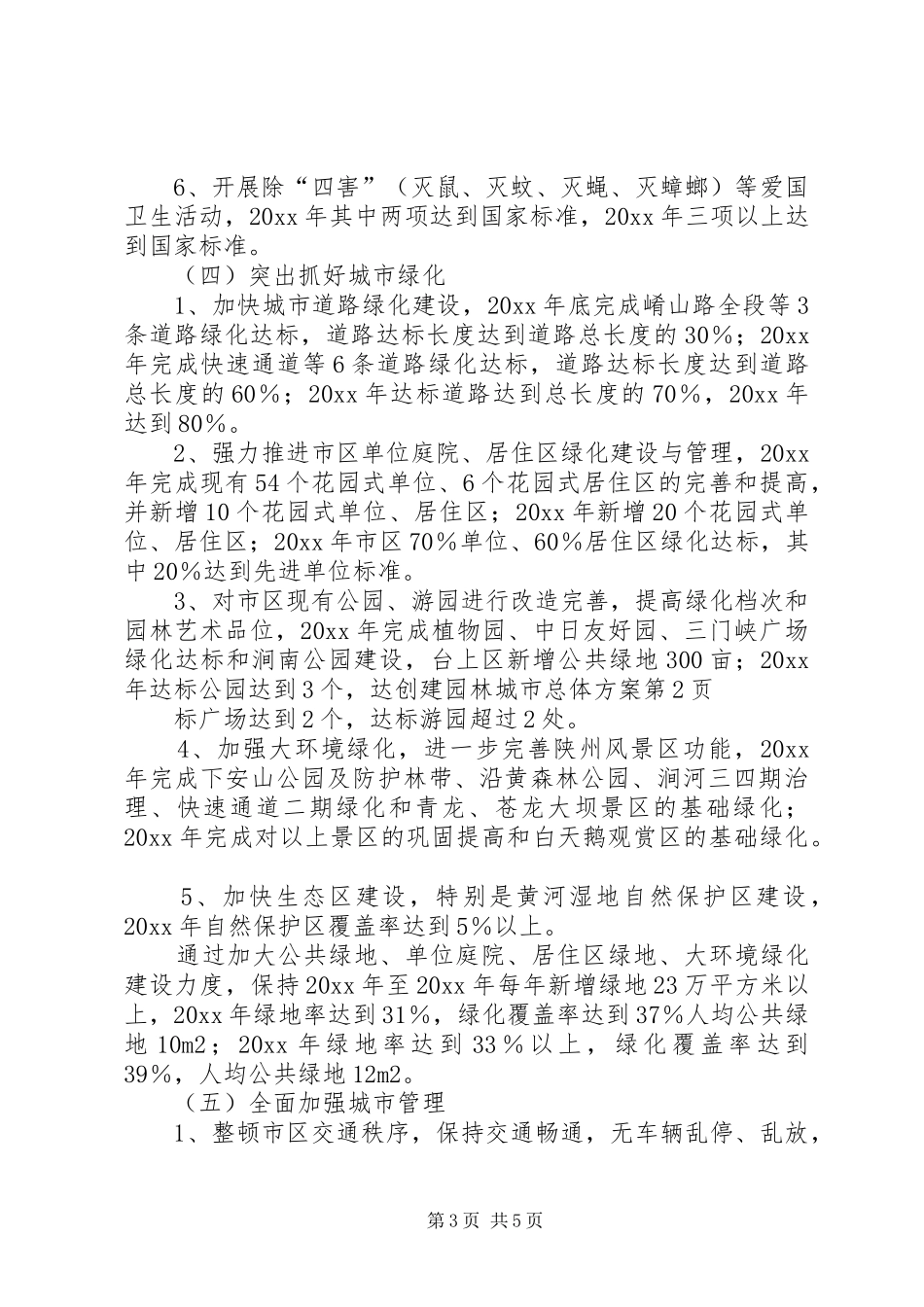创建园林城市总体实施方案_第3页