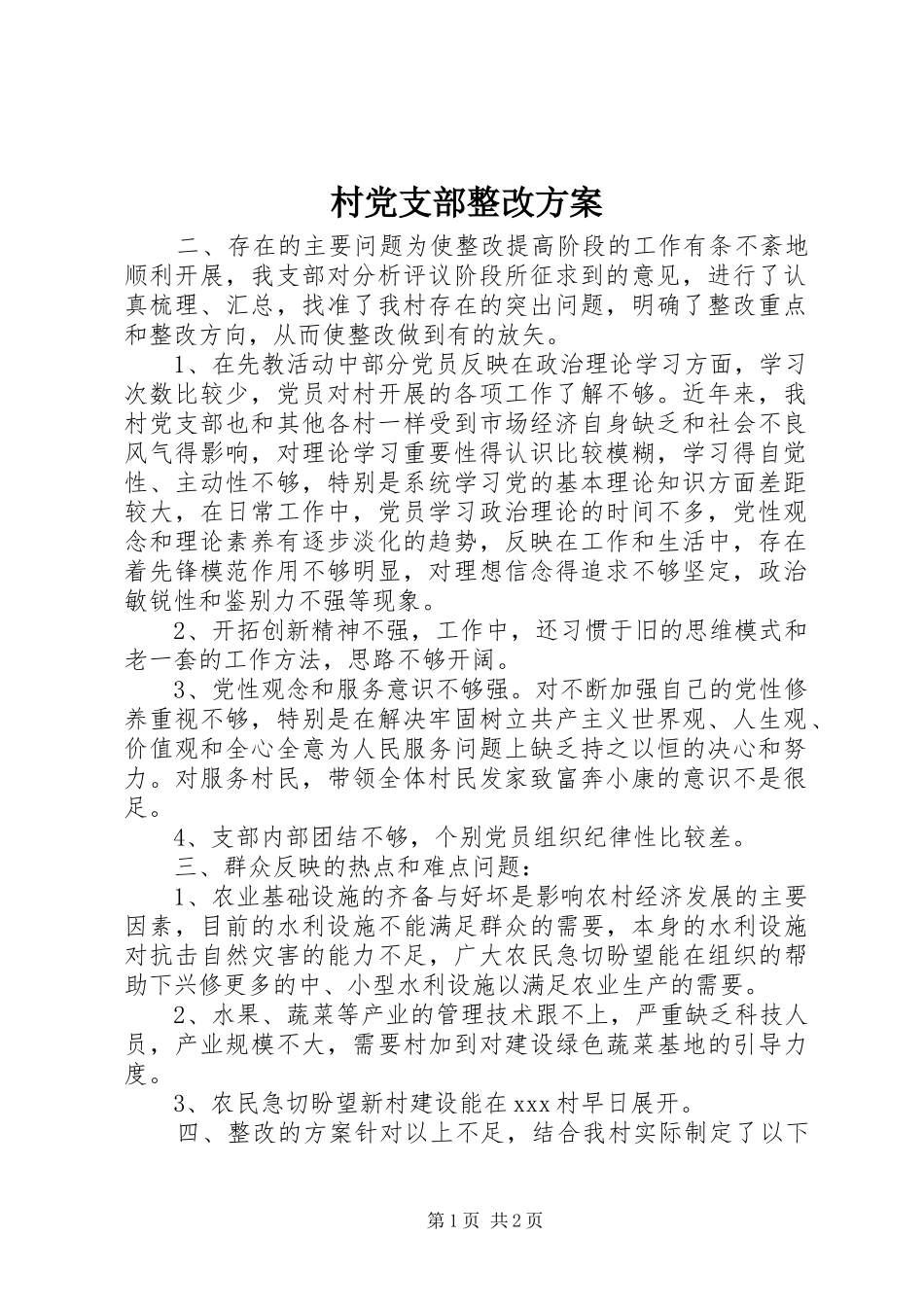村党支部整改实施方案_第1页