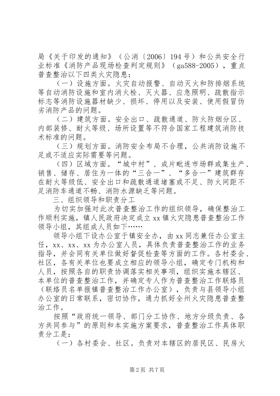 XX镇集中开展火灾隐患普查整治工作方案-XX村环境整治方案_第2页