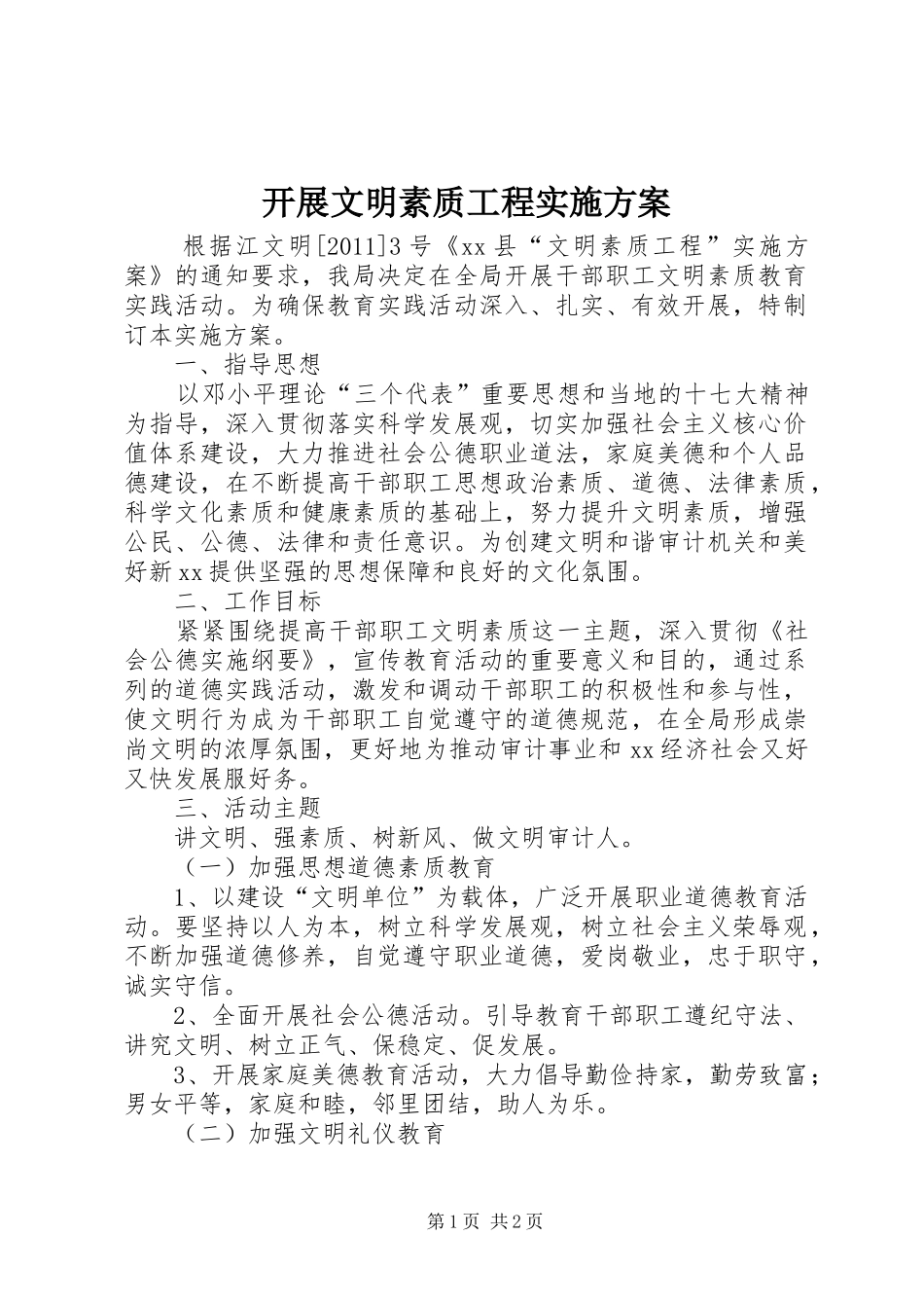 开展文明素质工程方案_第1页