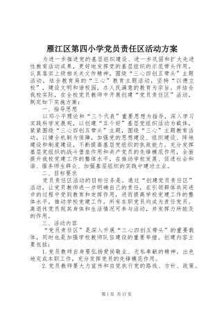 雁江区第四小学党员责任区活动实施方案