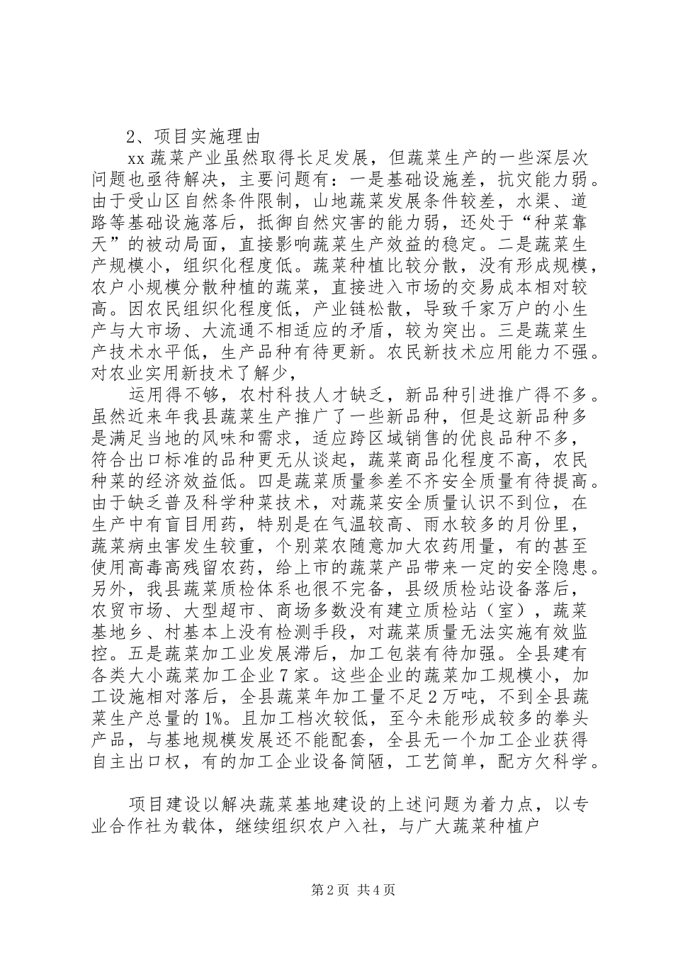 财政扶贫蔬菜产业示范基地建设方案(蔬菜)_第2页