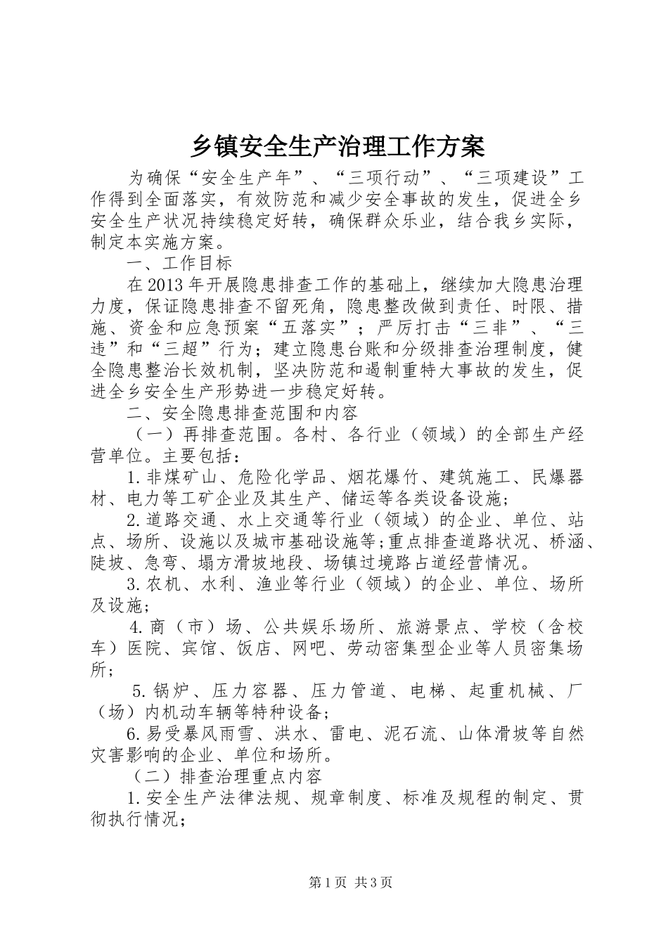 乡镇安全生产治理工作实施方案_第1页