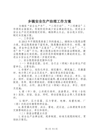 乡镇安全生产治理工作实施方案