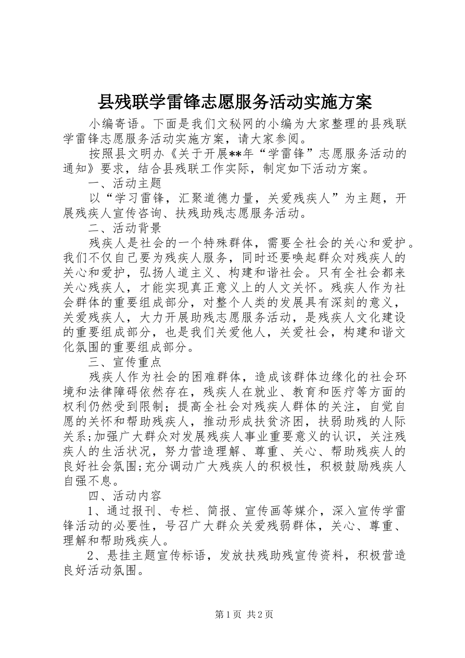 县残联学雷锋志愿服务活动方案_第1页