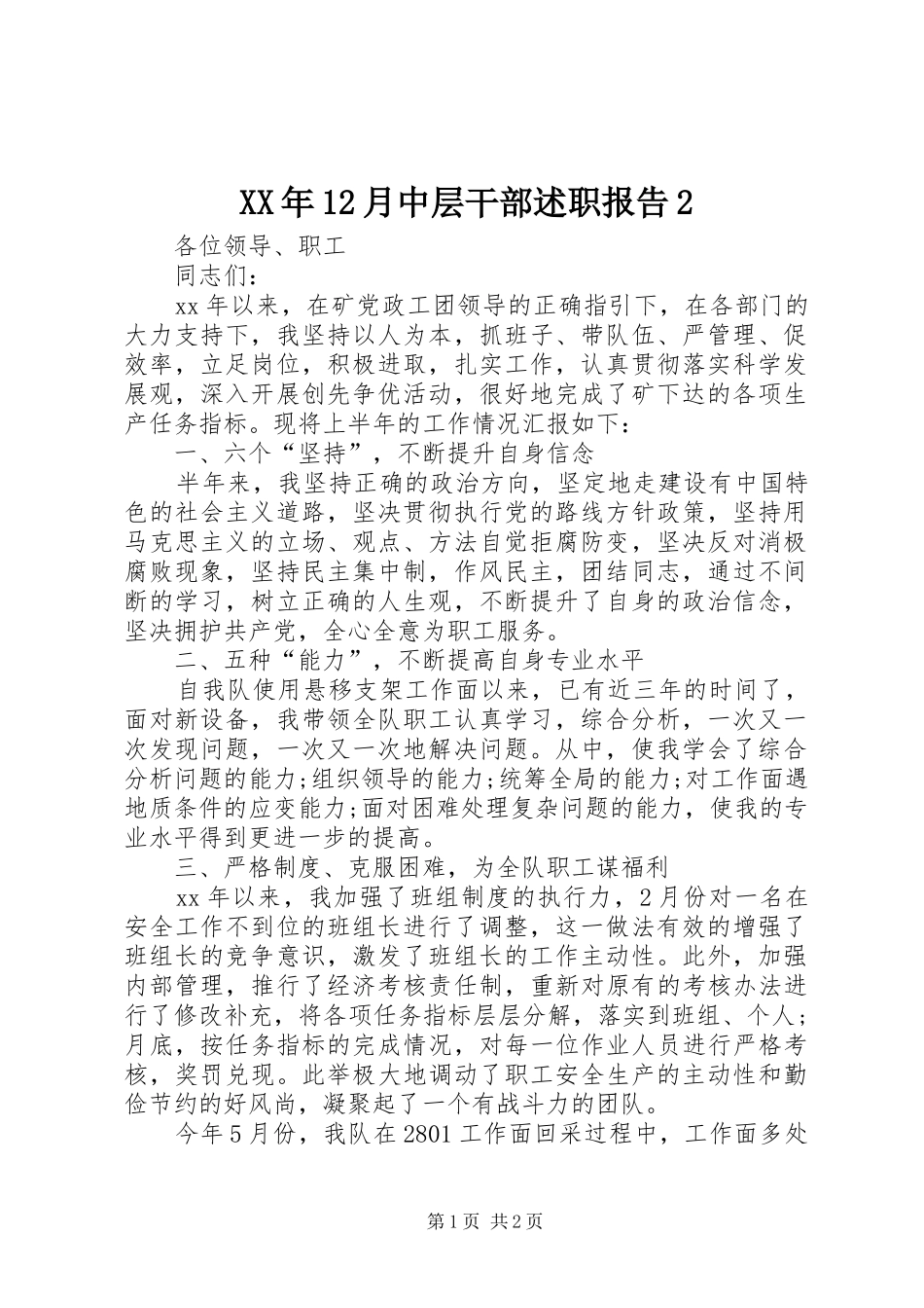 月中层干部述职报告_第1页