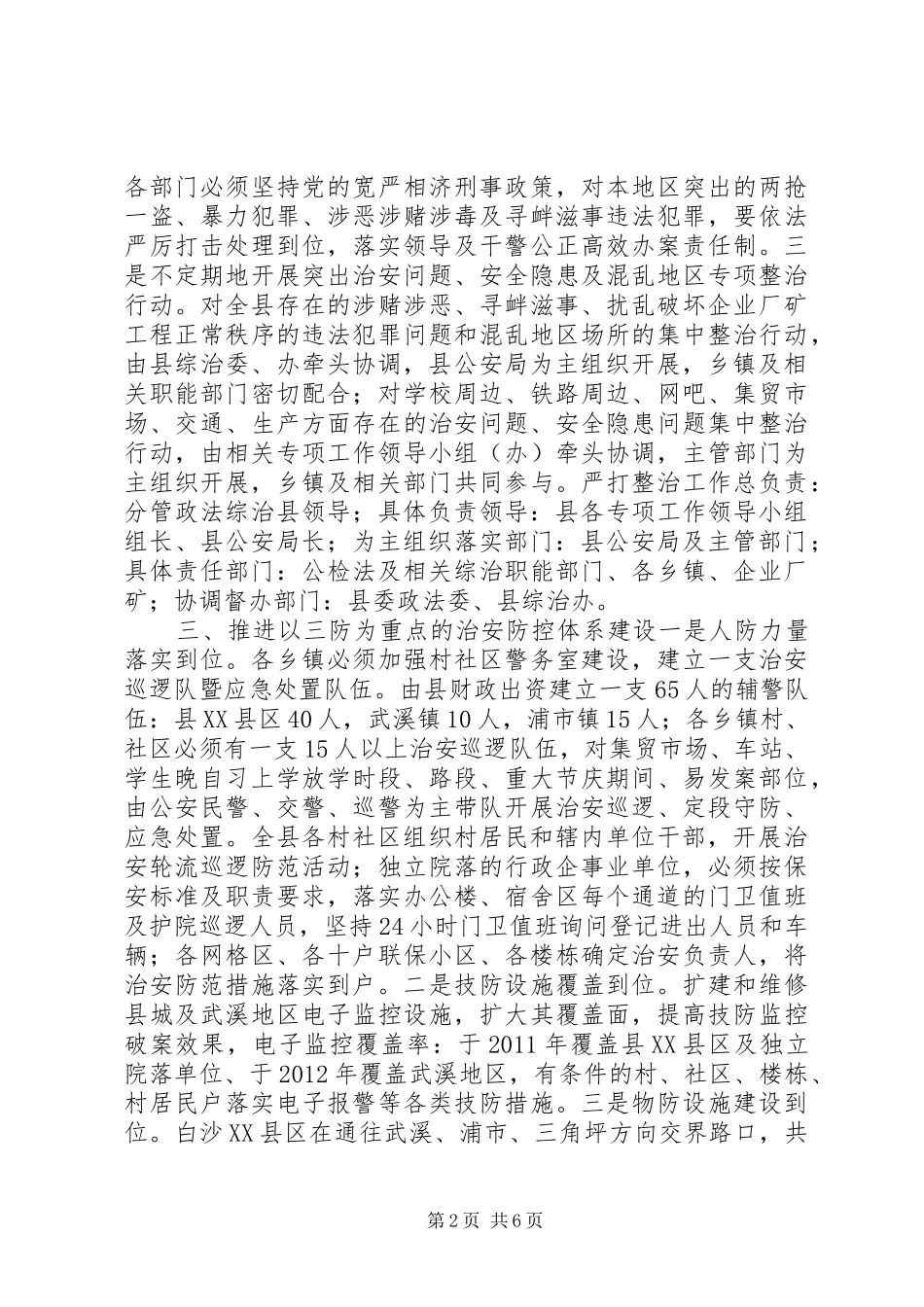 争创全国综治暨平安建设先进县活动具体方案_第2页