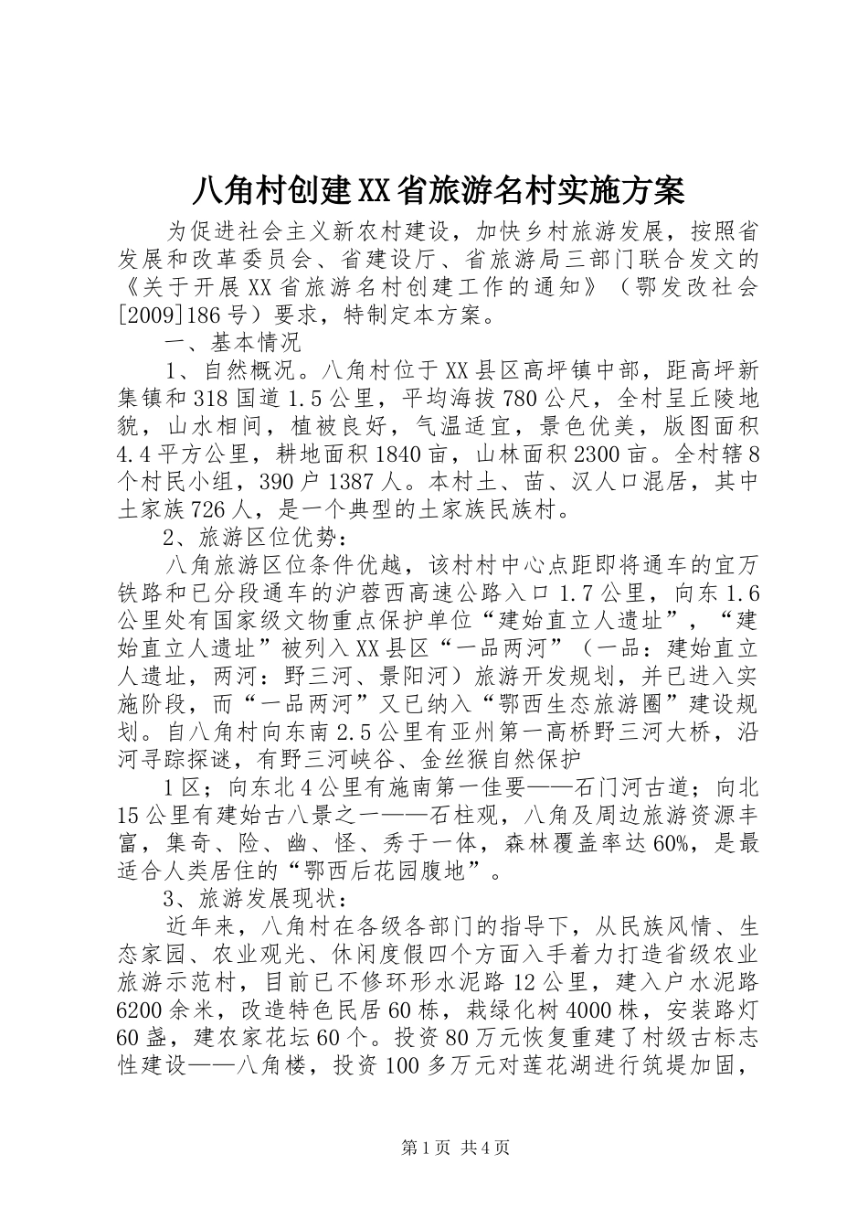 八角村创建XX省旅游名村方案_第1页