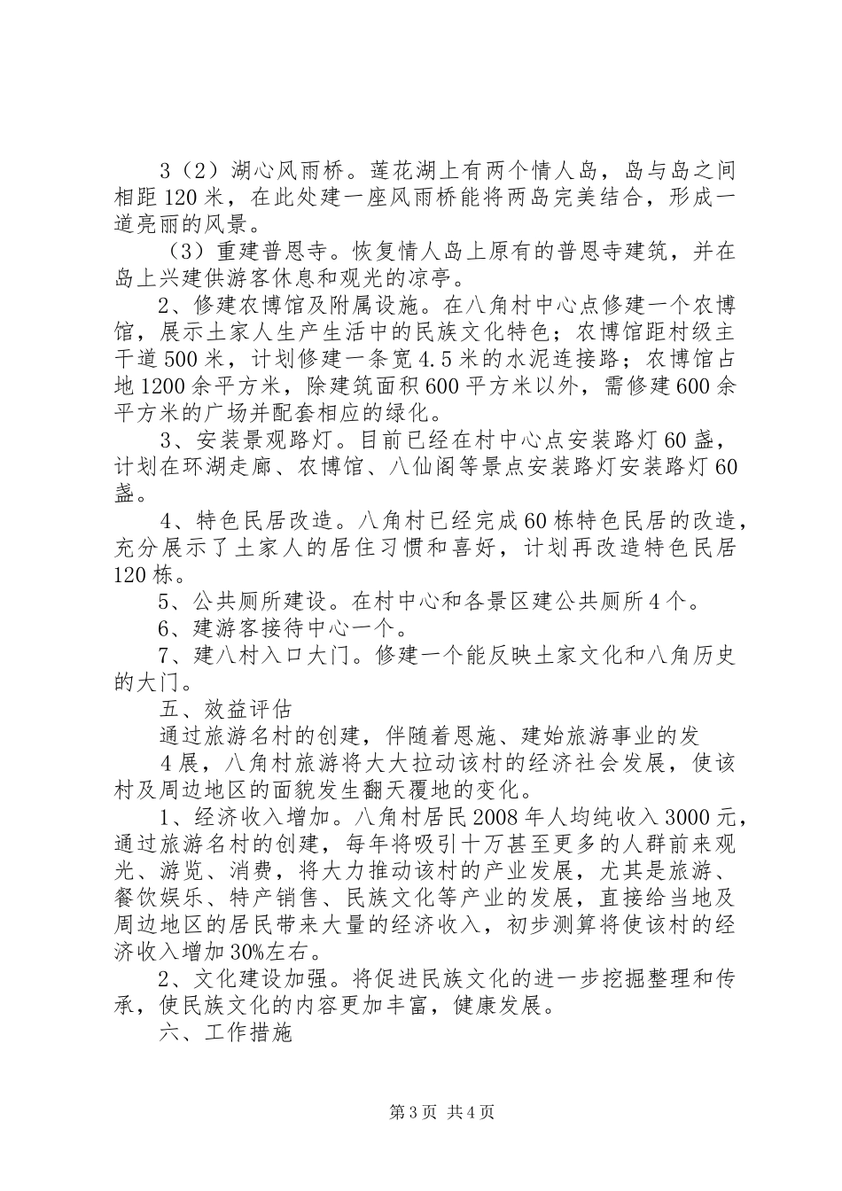 八角村创建XX省旅游名村方案_第3页
