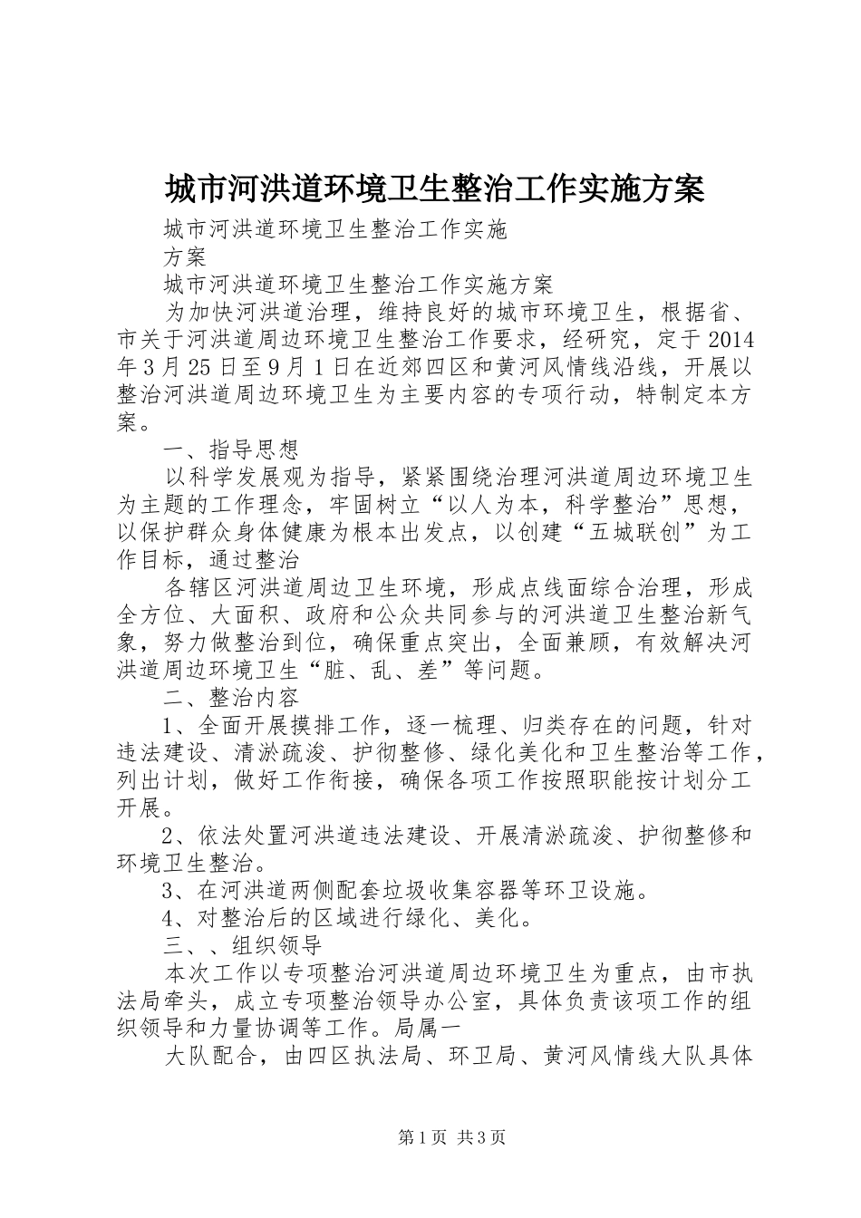城市河洪道环境卫生整治工作方案_第1页