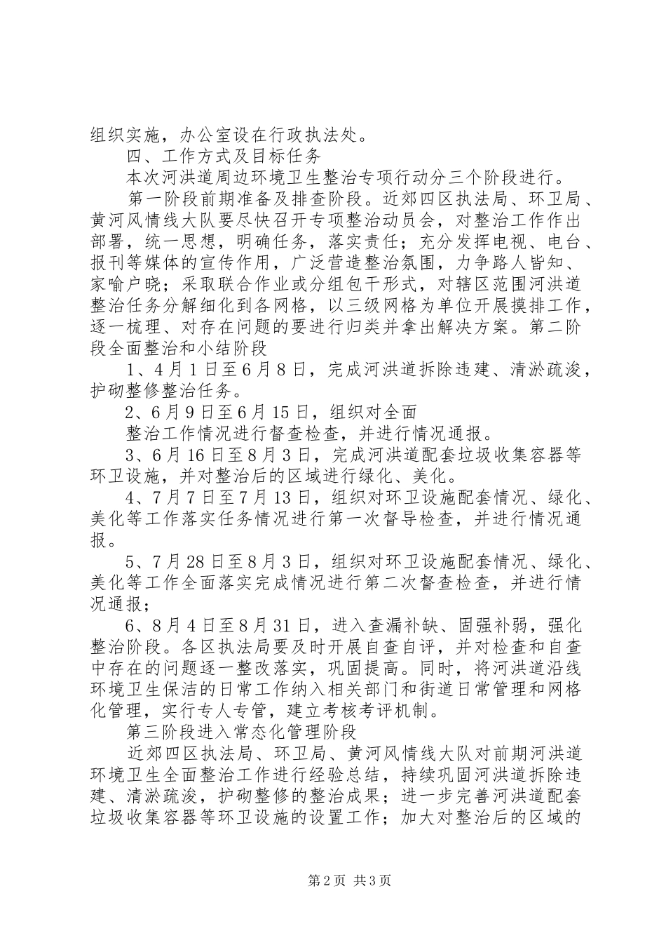 城市河洪道环境卫生整治工作方案_第2页