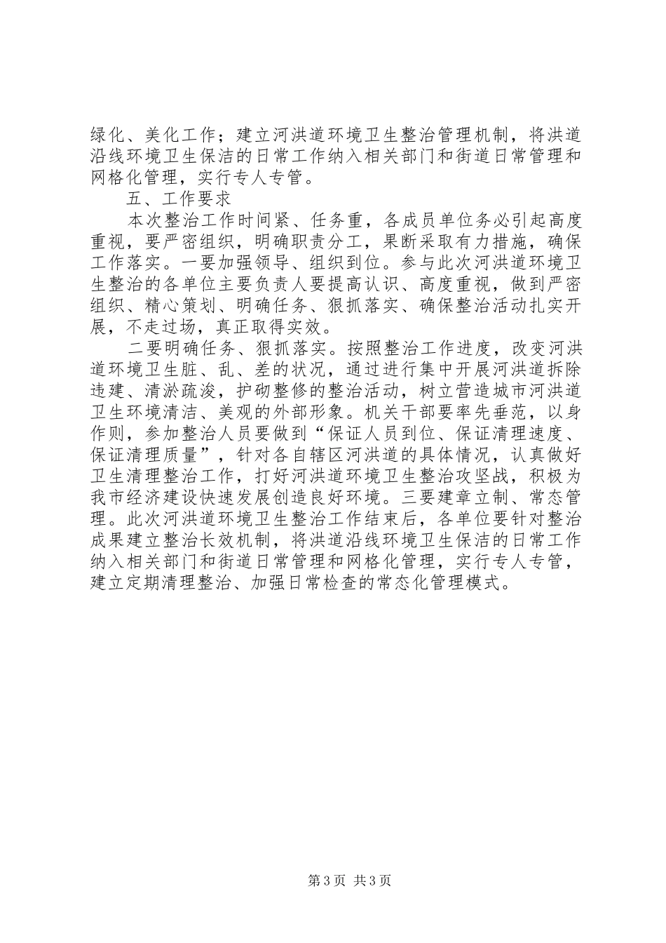 城市河洪道环境卫生整治工作方案_第3页