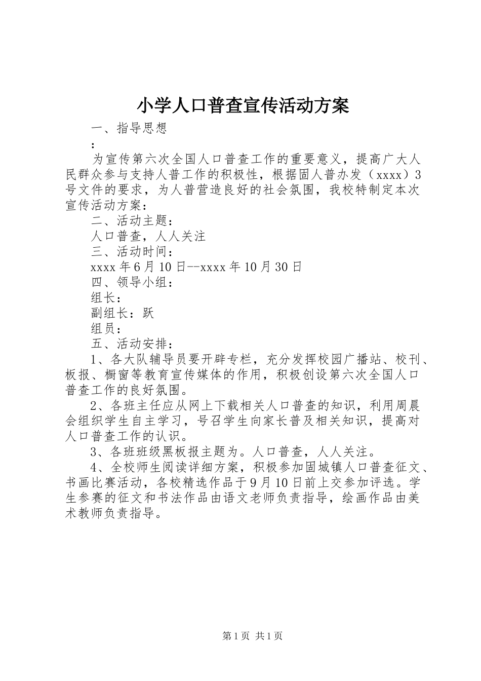 小学人口普查宣传活动实施方案_第1页