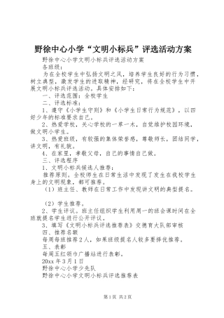 野徐中心小学“文明小标兵”评选活动实施方案