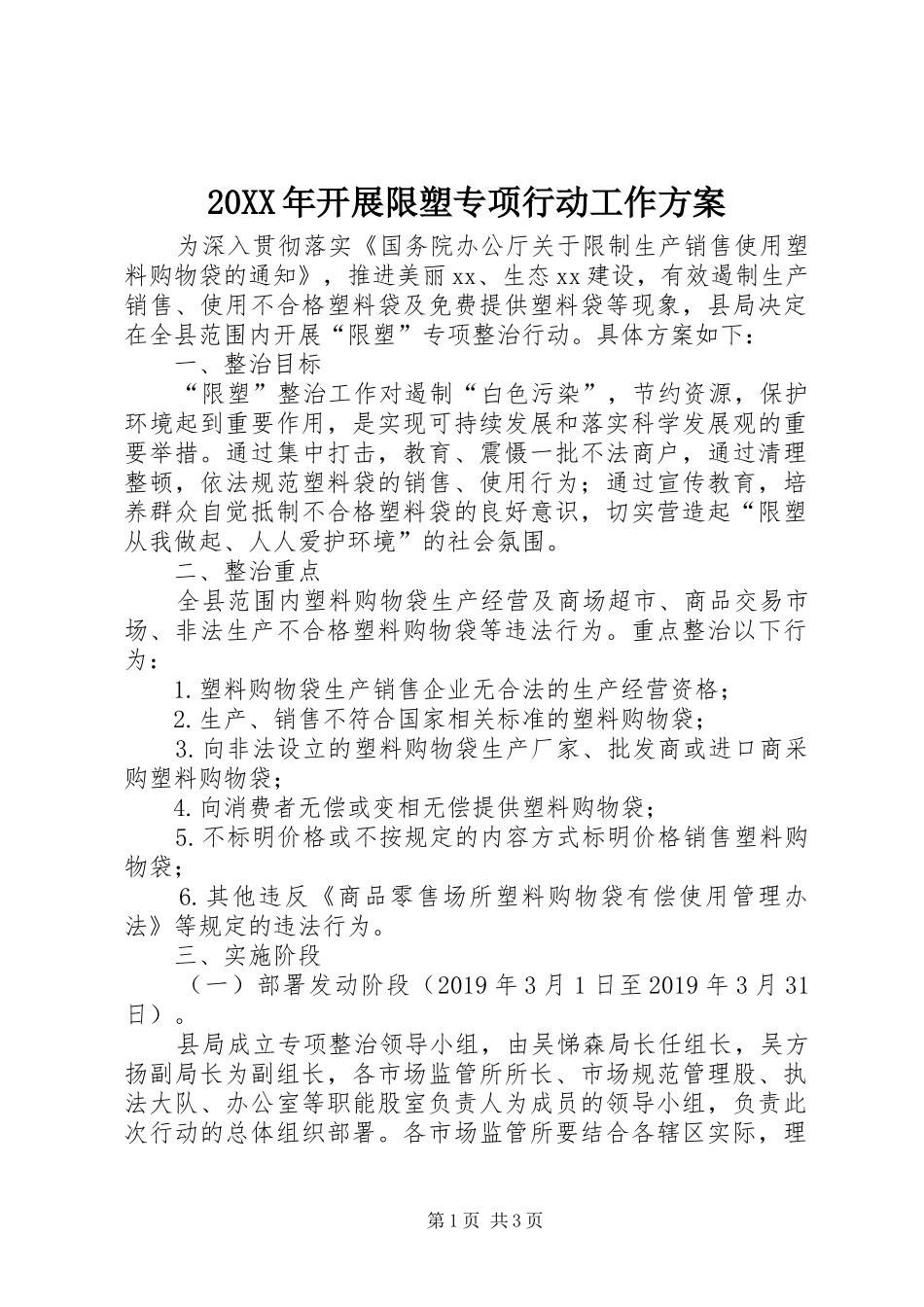 XX年开展限塑专项行动工作实施方案_第1页