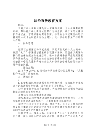 法治宣传教育实施方案