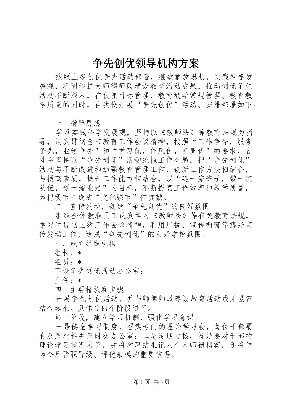 争先创优领导机构实施方案_第1页