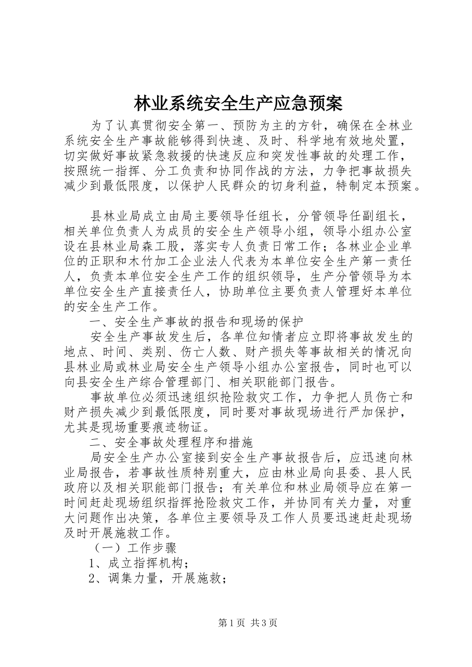 林业系统安全生产应急处理预案_第1页