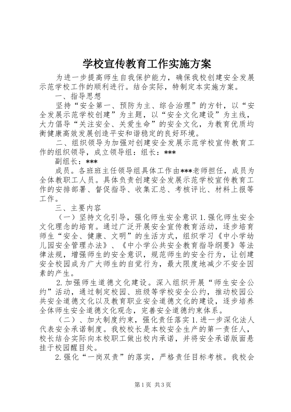 学校宣传教育工作方案_第1页