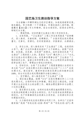 园艺场卫生清洁指导实施方案