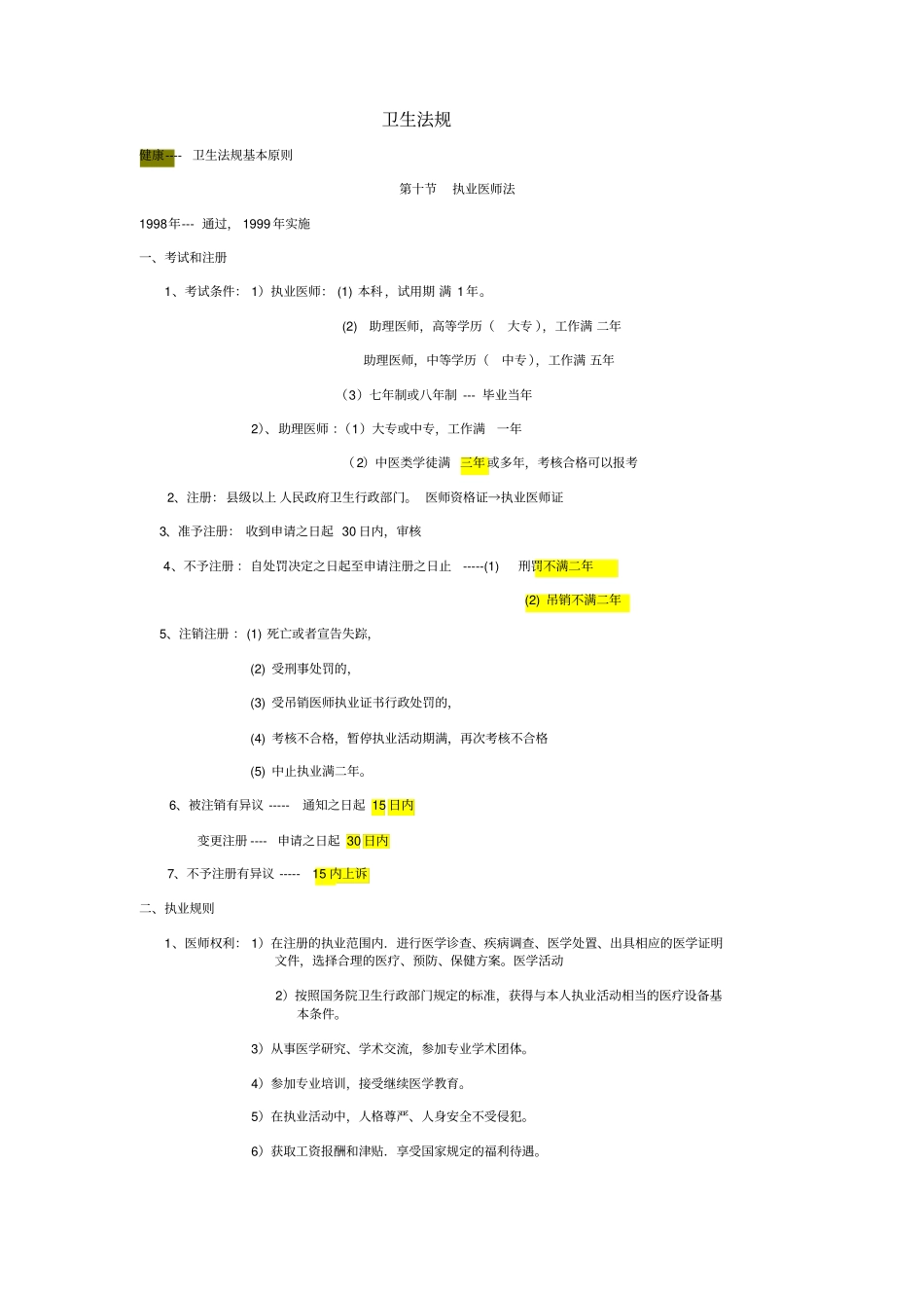 执业医师考试公共卫生部分_第1页