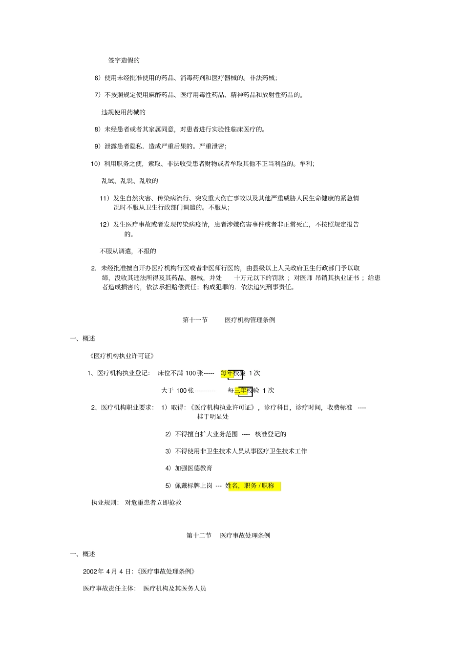执业医师考试公共卫生部分_第3页