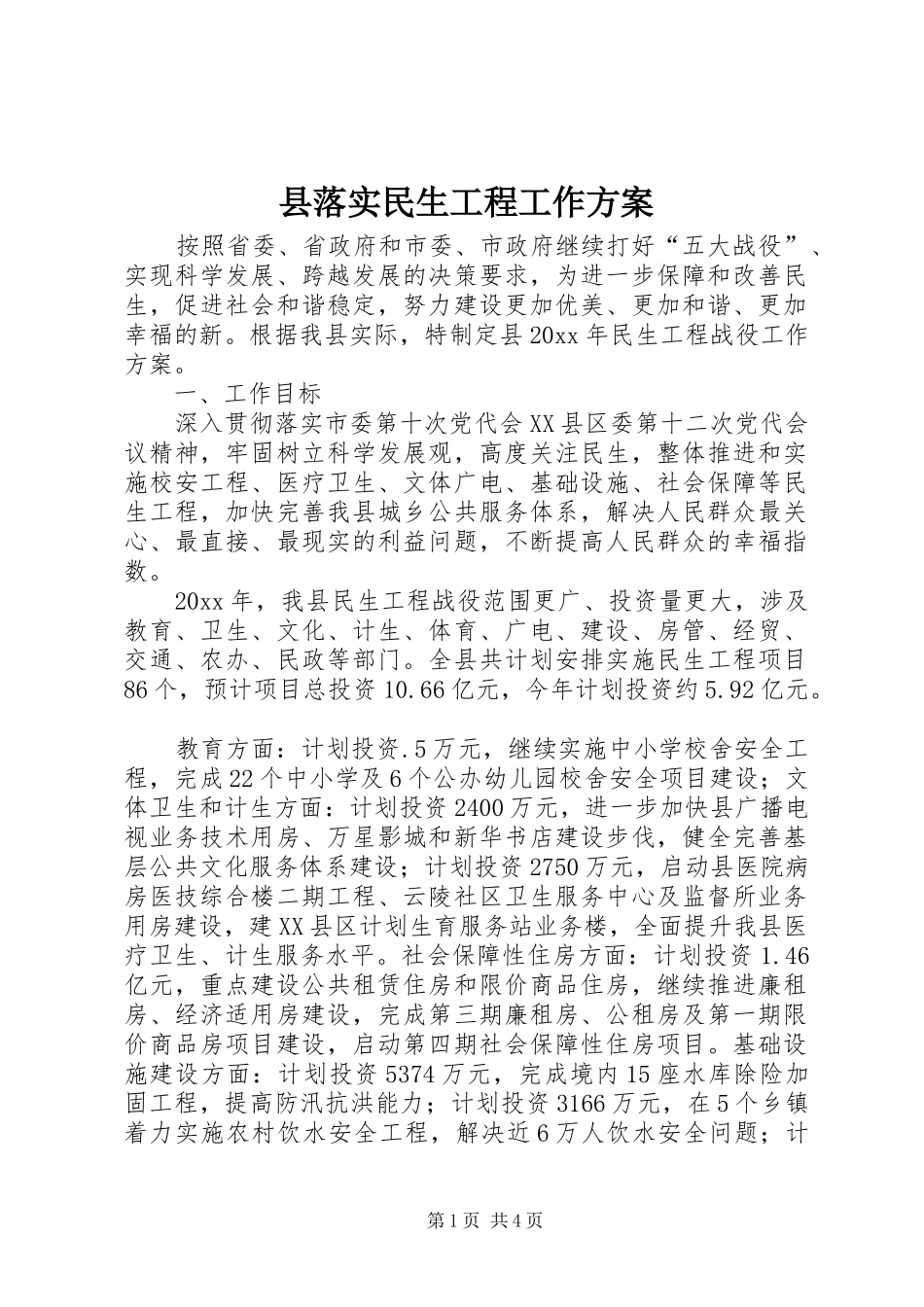 县落实民生工程工作实施方案_第1页
